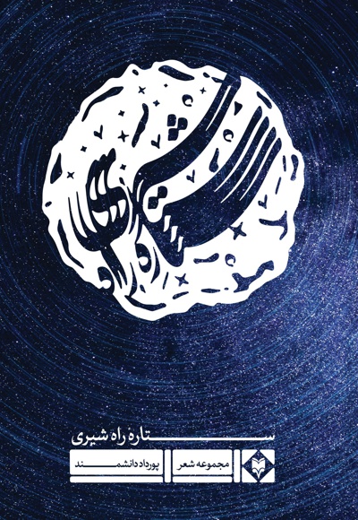 ستاره راه شیری